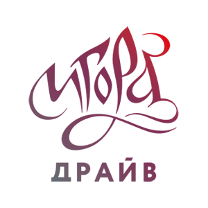 Игора Драйв